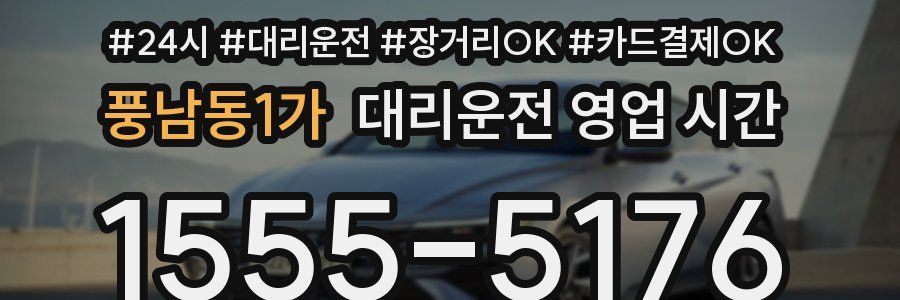 풍남동1가 대리운전 영업 시간