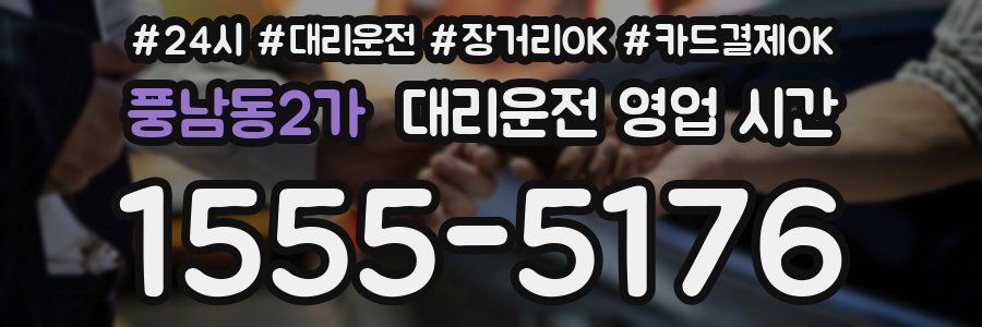 풍남동2가 대리운전 영업 시간