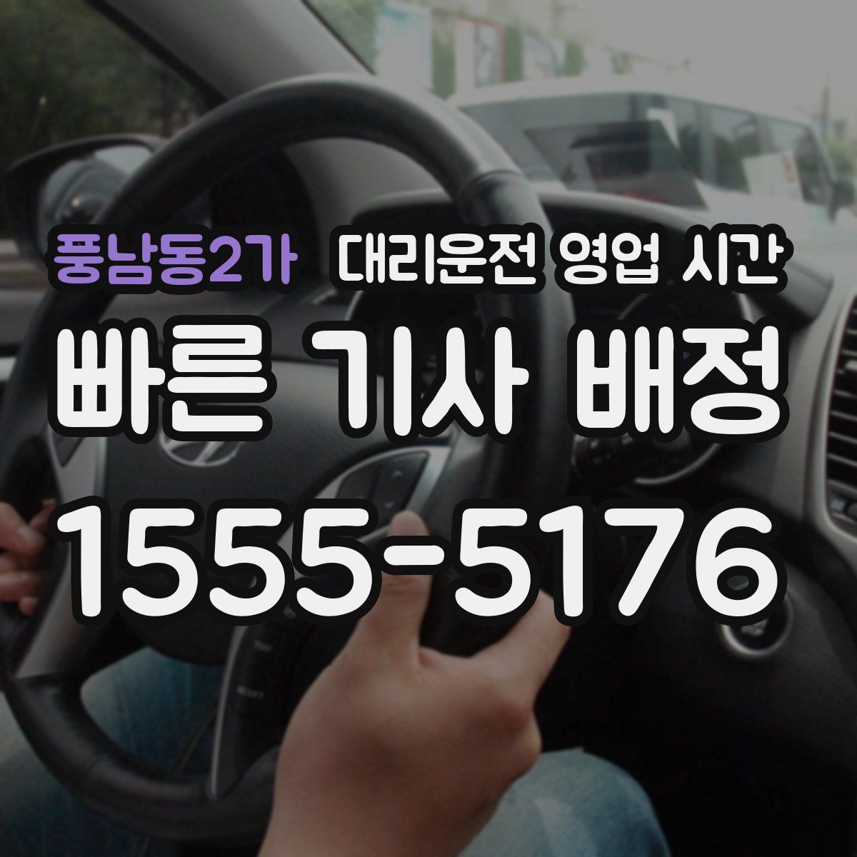 풍남동2가 대리운전 영업 시간