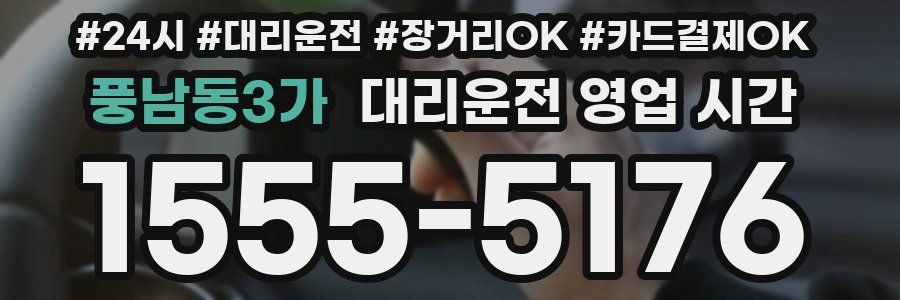 풍남동3가 대리운전 영업 시간