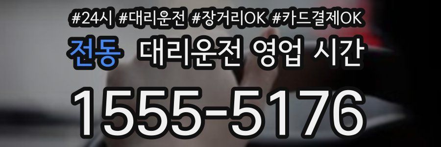 전동 대리운전 영업 시간