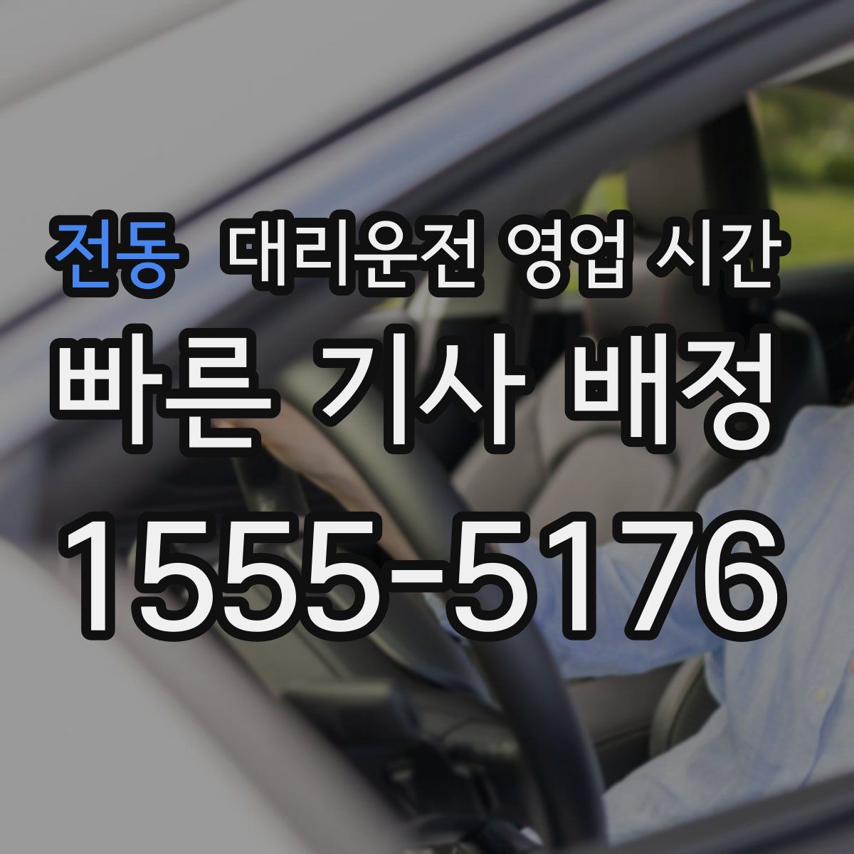 전동 대리운전 영업 시간