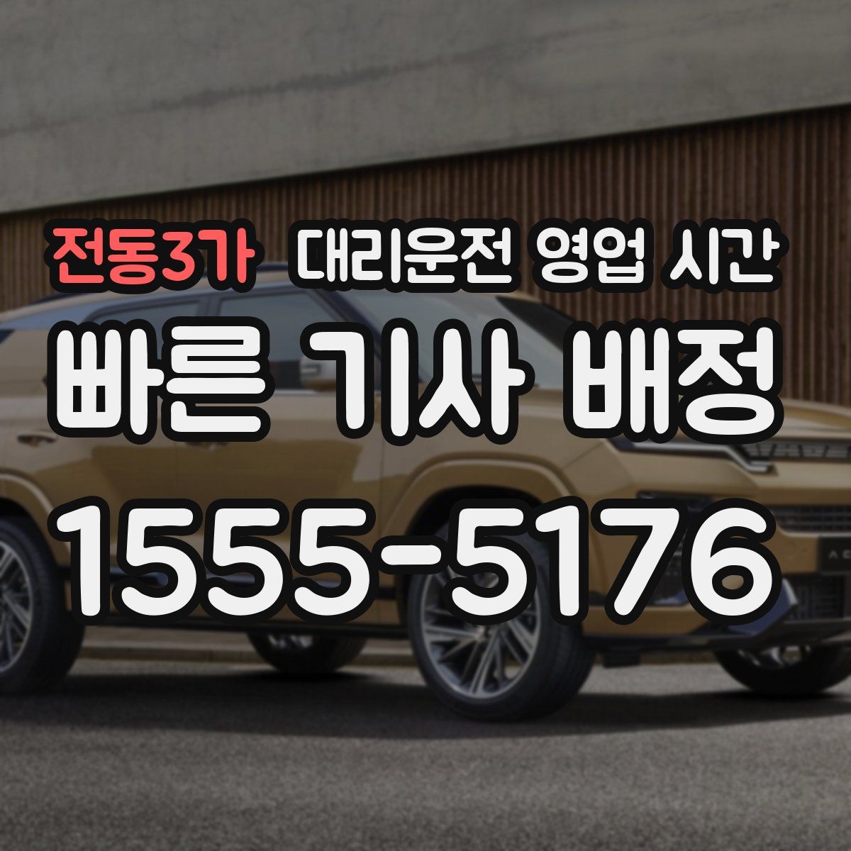 전동3가 대리운전 영업 시간