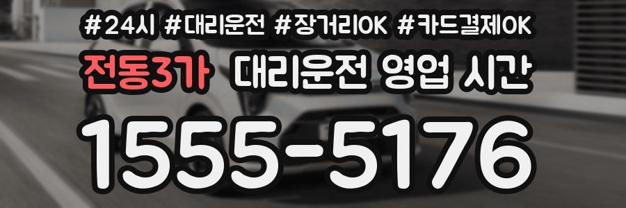 전동3가 대리운전 영업 시간