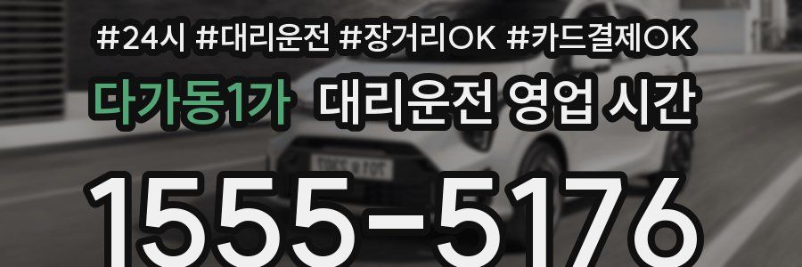 다가동1가 대리운전 영업 시간