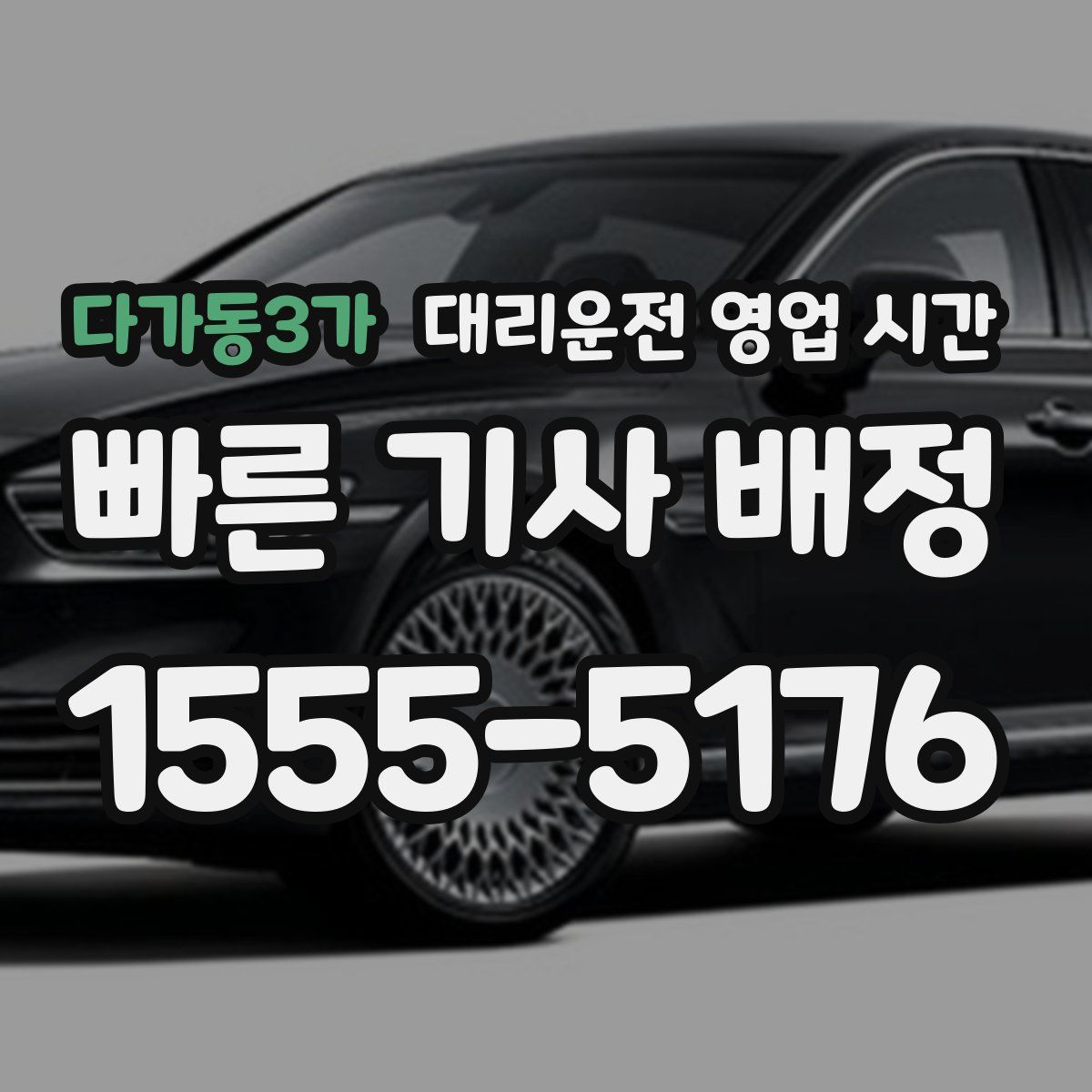 다가동3가 대리운전 영업 시간