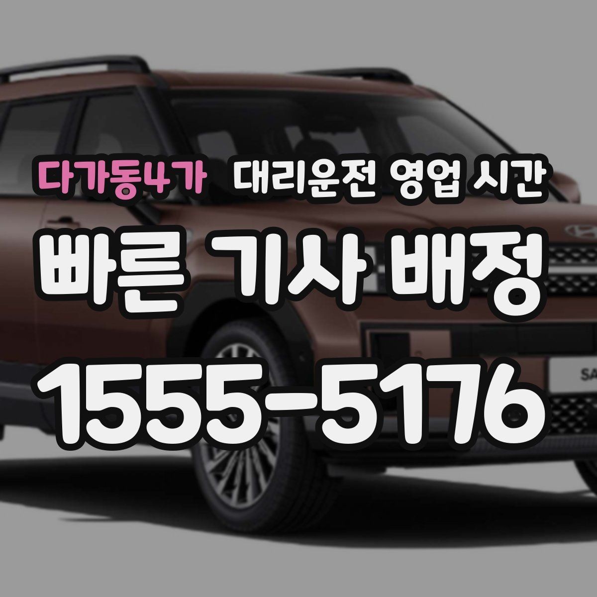 다가동4가 대리운전 영업 시간 새벽 운행 종료 시점과 접수 마감