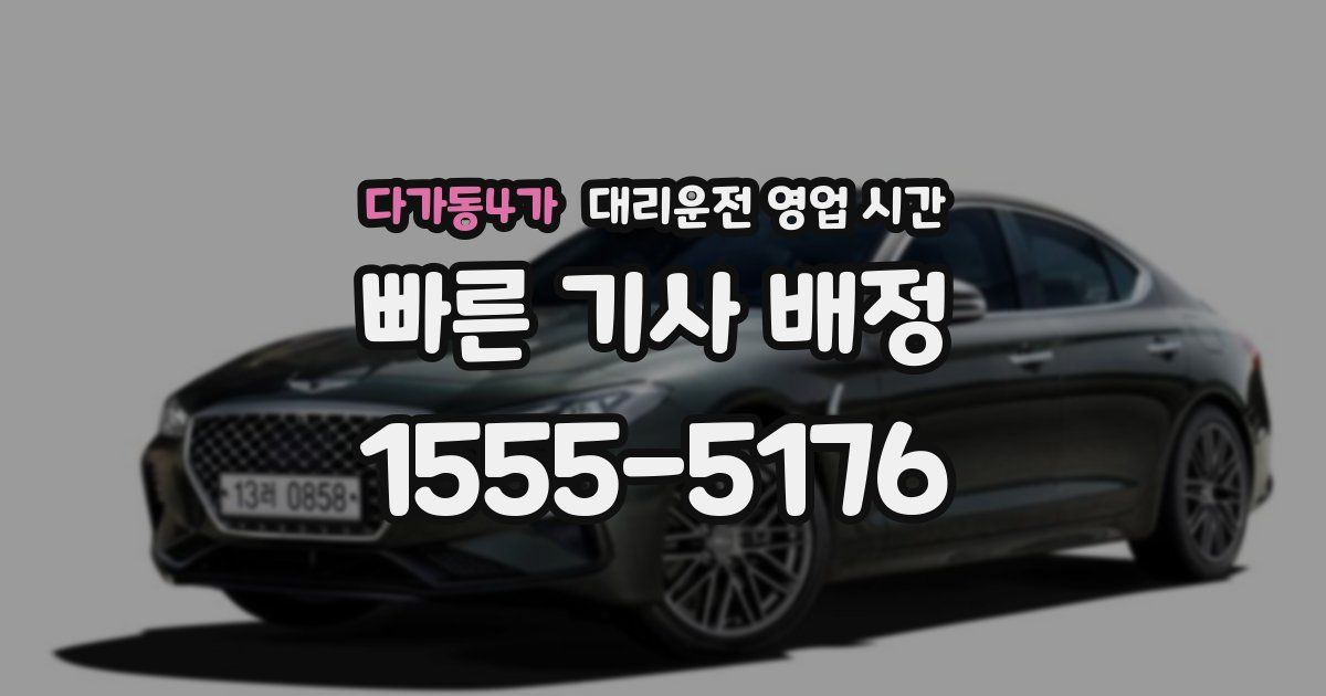 다가동4가 대리운전 영업 시간