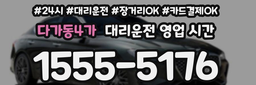 다가동4가 대리운전 영업 시간