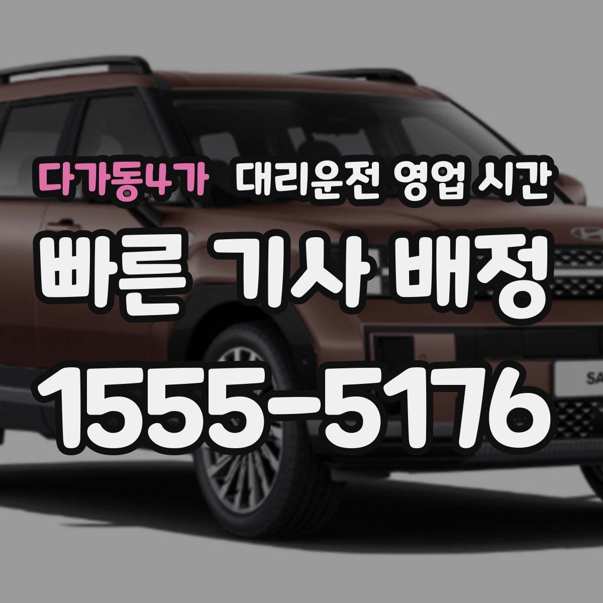 다가동4가 대리운전 영업 시간