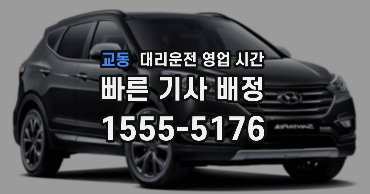 교동 대리운전 영업 시간