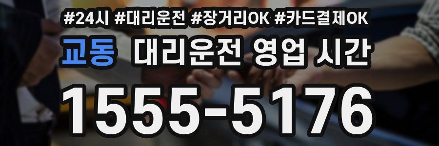 교동 대리운전 영업 시간