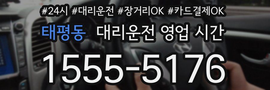 태평동 대리운전 영업 시간