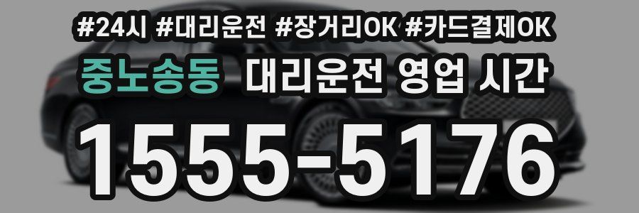 중노송동 대리운전 영업 시간