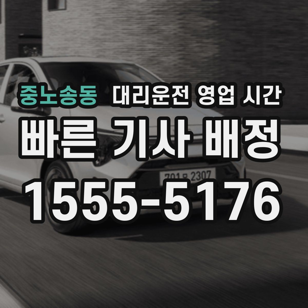 중노송동 대리운전 영업 시간