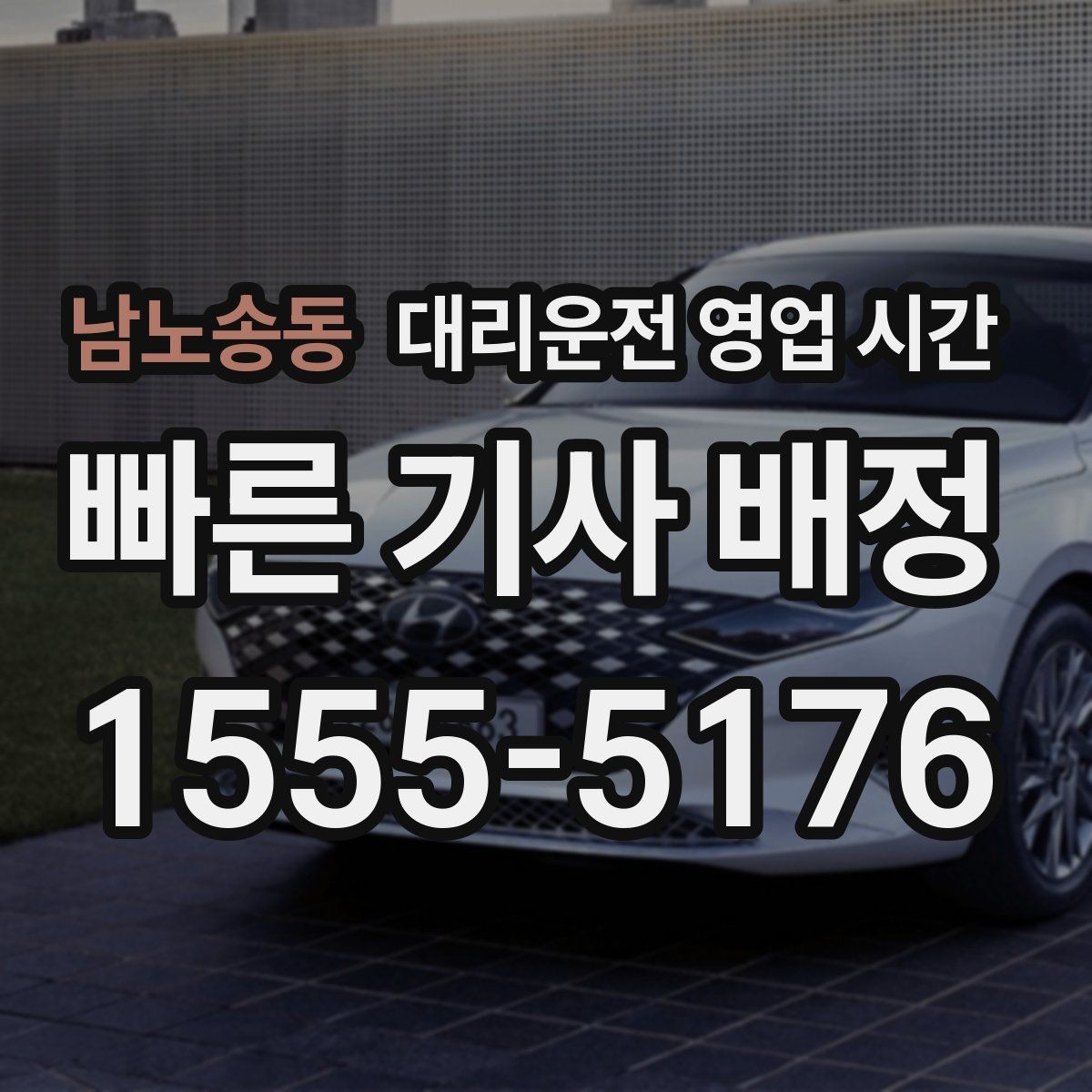 남노송동 대리운전 영업 시간 배차가 빨라지는 밤 시간은 어떻게 달라질까