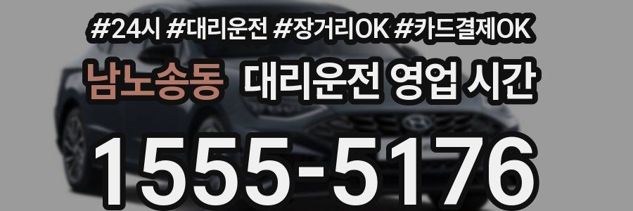 남노송동 대리운전 영업 시간