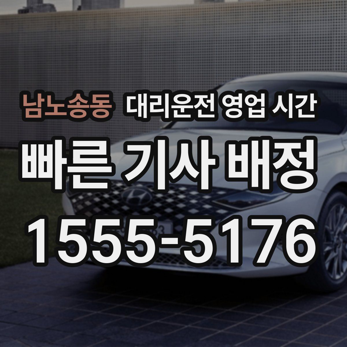 남노송동 대리운전 영업 시간