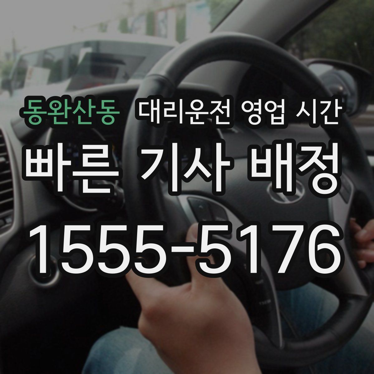 동완산동 대리운전 영업 시간