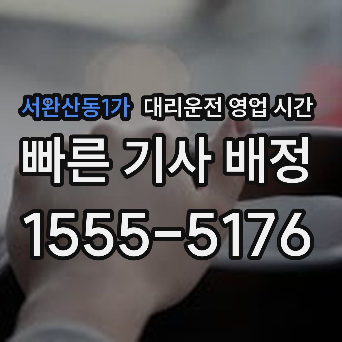 서완산동1가 대리운전 영업 시간 비상시 바로 연결되는 야간 범위