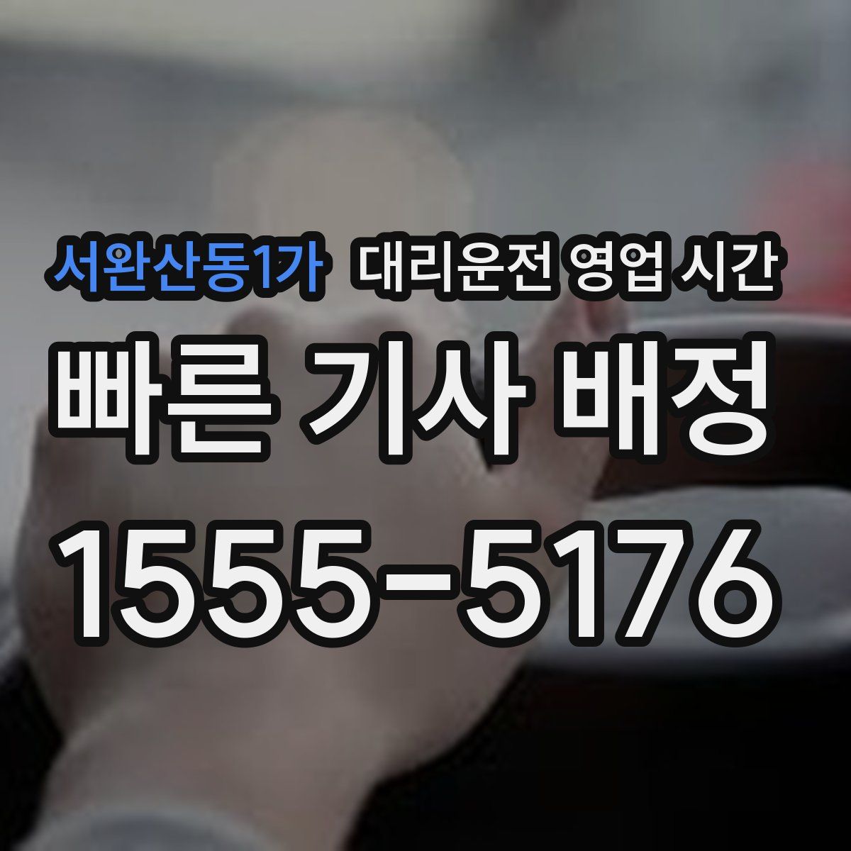 서완산동1가 대리운전 영업 시간