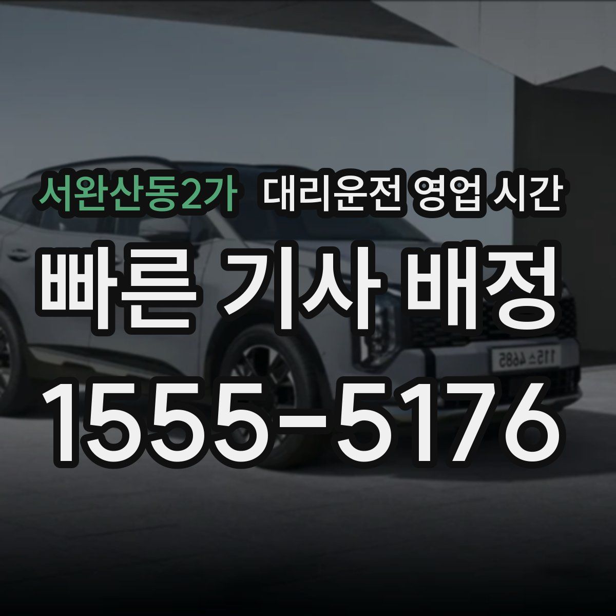 서완산동2가 대리운전 영업 시간