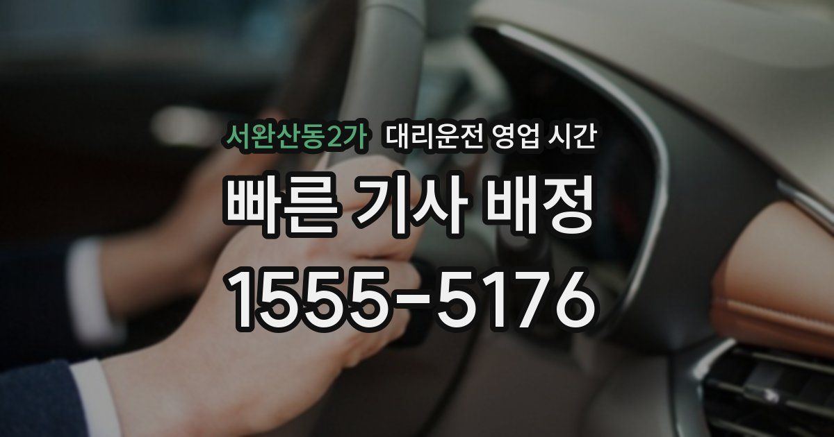서완산동2가 대리운전 영업 시간