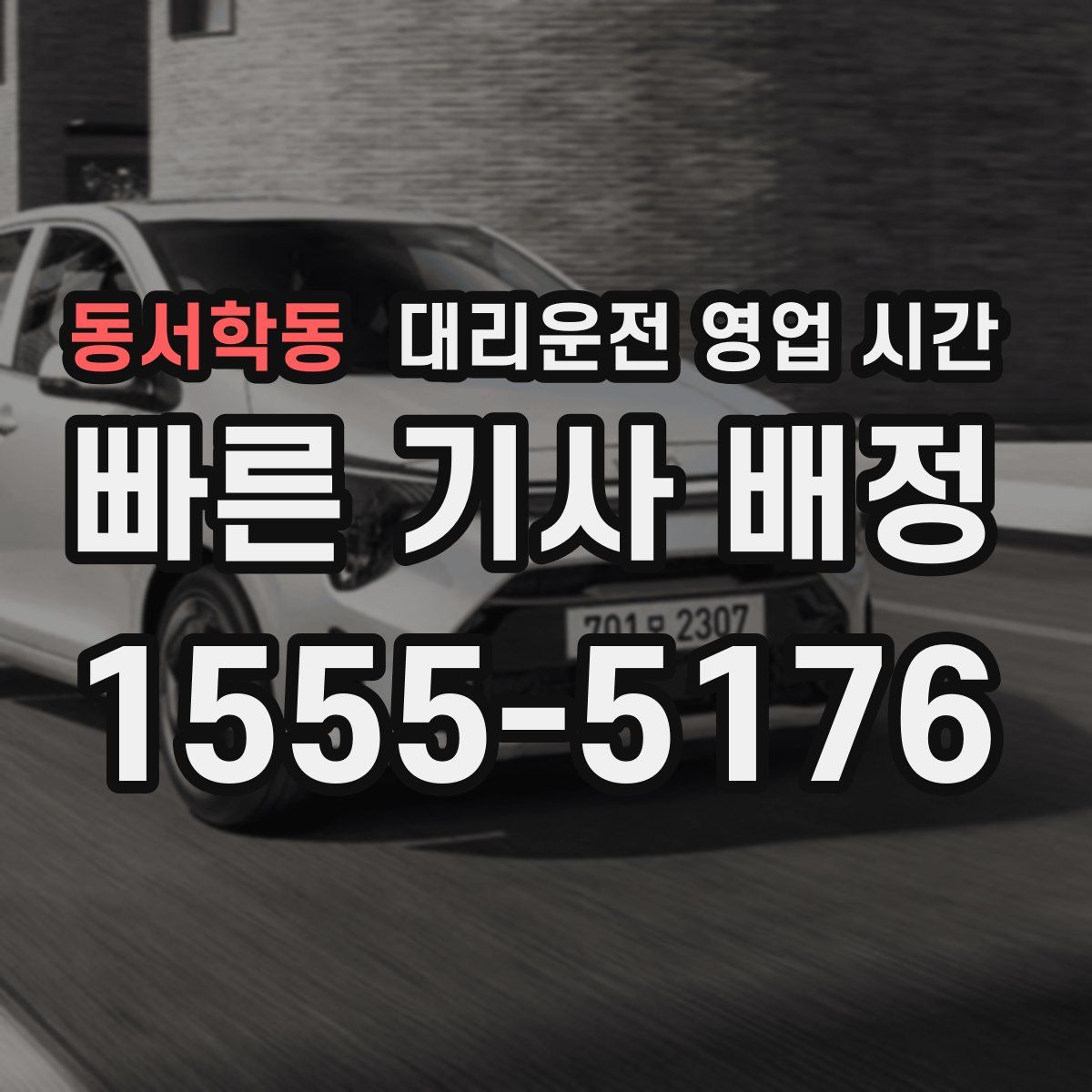 동서학동 대리운전 영업 시간