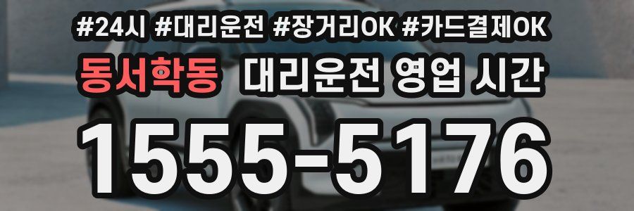 동서학동 대리운전 영업 시간