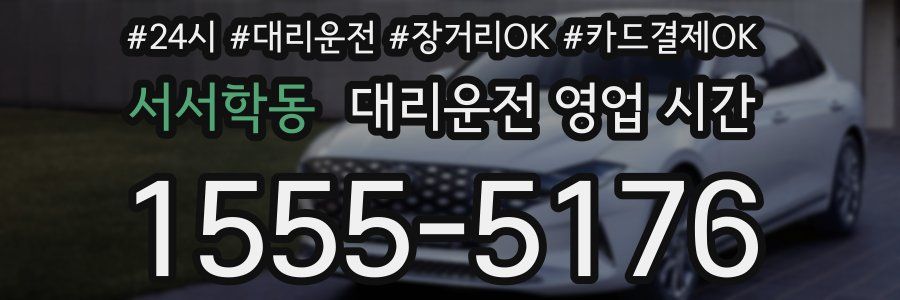 서서학동 대리운전 영업 시간