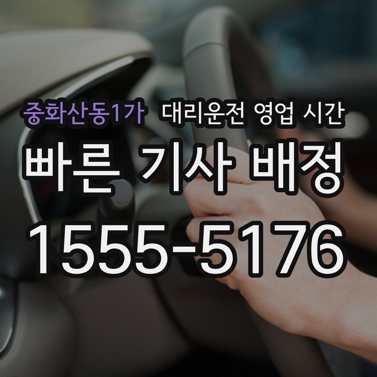 중화산동1가 대리운전 영업 시간