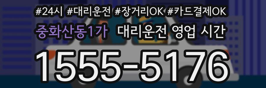 중화산동1가 대리운전 영업 시간