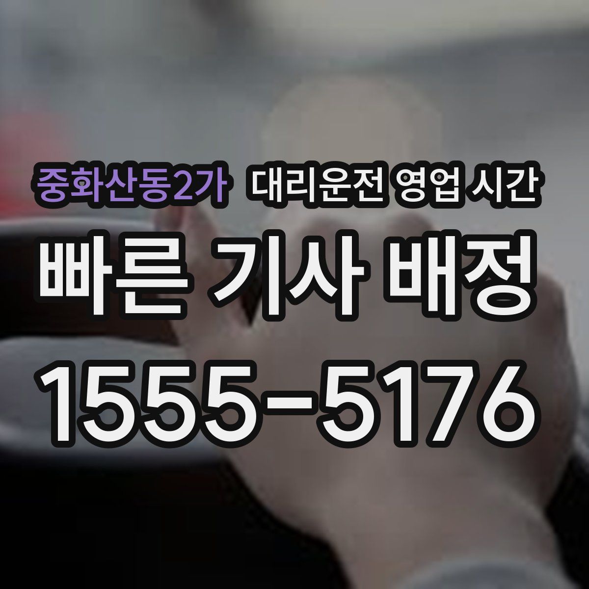 중화산동2가 대리운전 영업 시간
