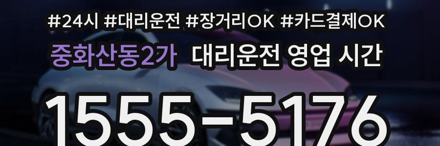 중화산동2가 대리운전 영업 시간