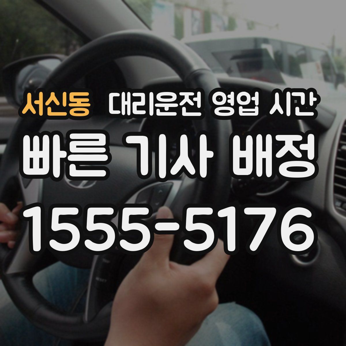 서신동 대리운전 영업 시간