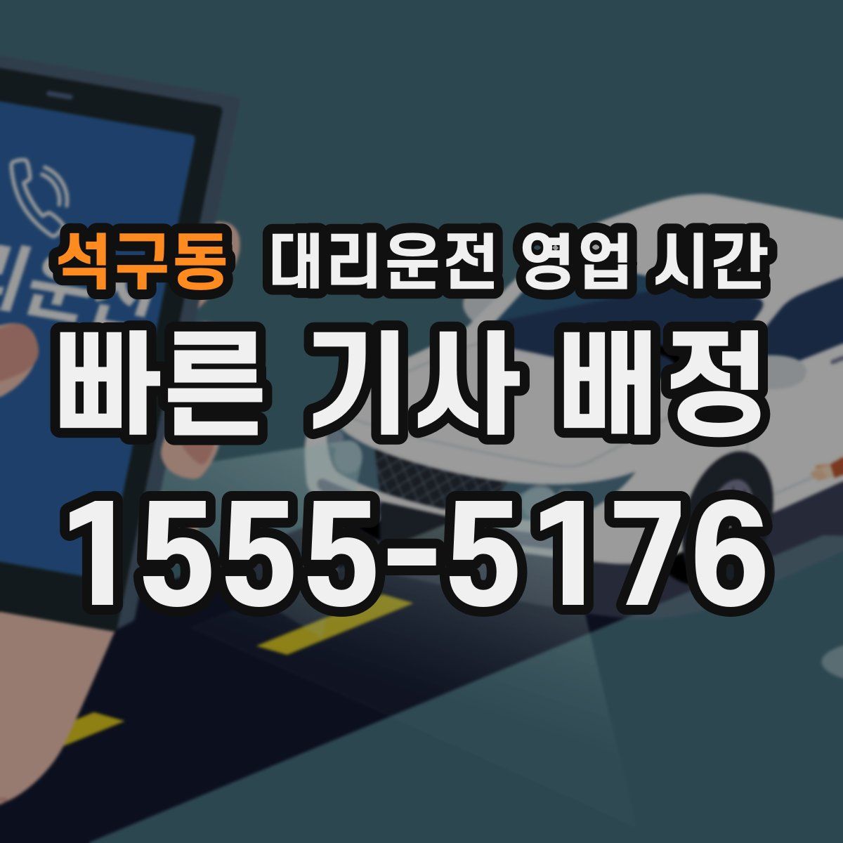 석구동 대리운전 영업 시간