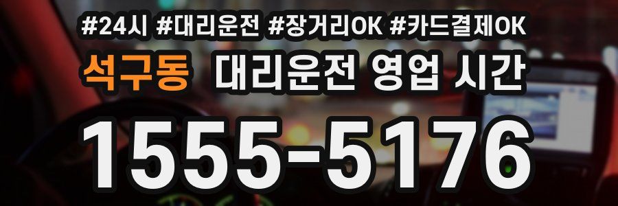 석구동 대리운전 영업 시간