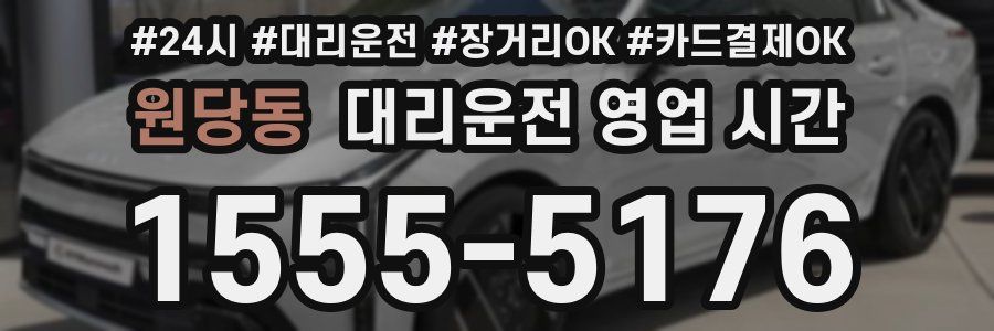 원당동 대리운전 영업 시간