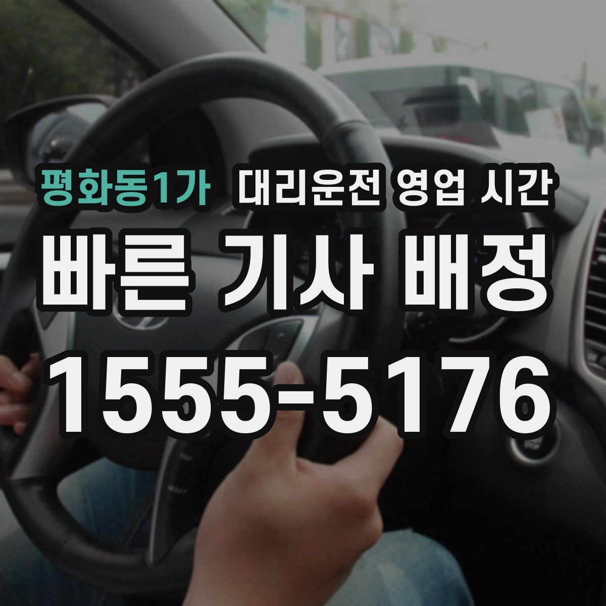 평화동1가 대리운전 영업 시간