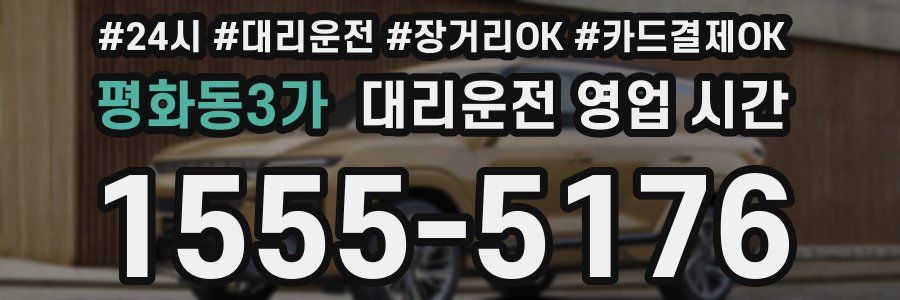 평화동3가 대리운전 영업 시간