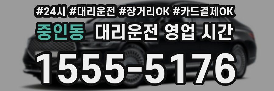 중인동 대리운전 영업 시간