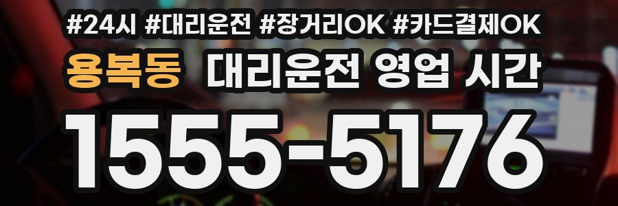 용복동 대리운전 영업 시간
