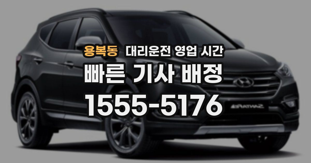 용복동 대리운전 영업 시간