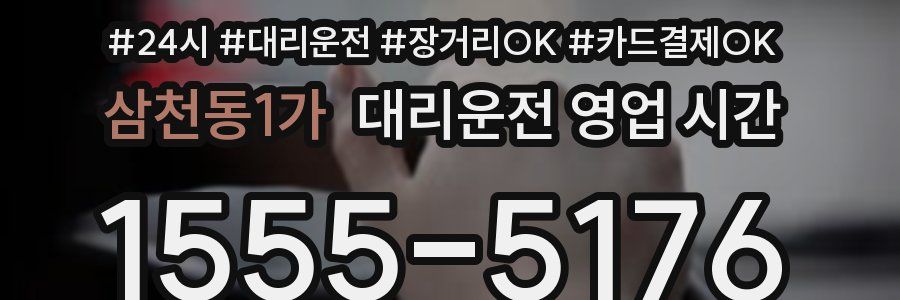 삼천동1가 대리운전 영업 시간