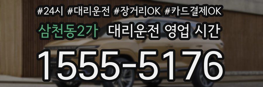 삼천동2가 대리운전 영업 시간