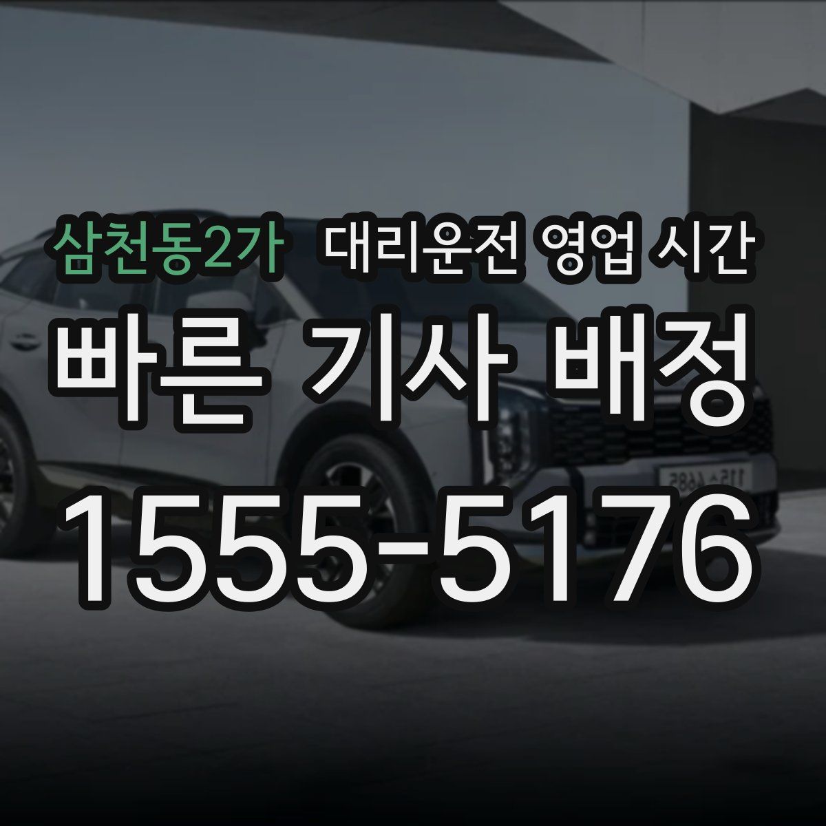 삼천동2가 대리운전 영업 시간