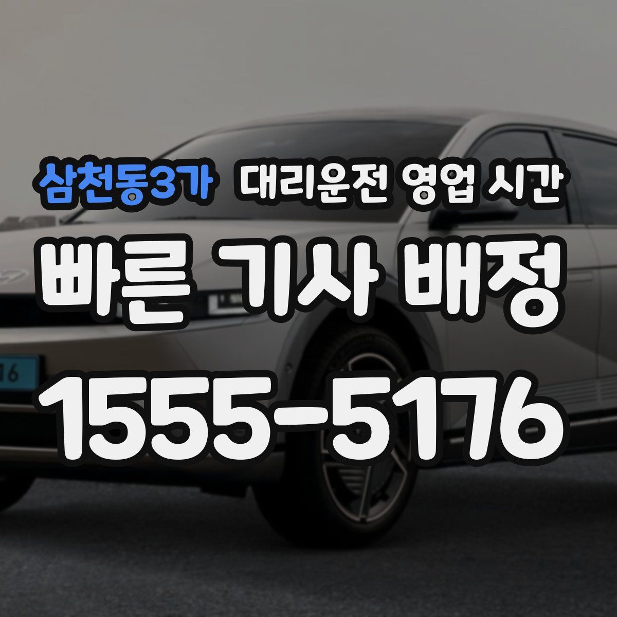 삼천동3가 대리운전 영업 시간