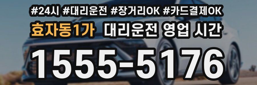 효자동1가 대리운전 영업 시간