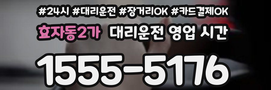 효자동2가 대리운전 영업 시간