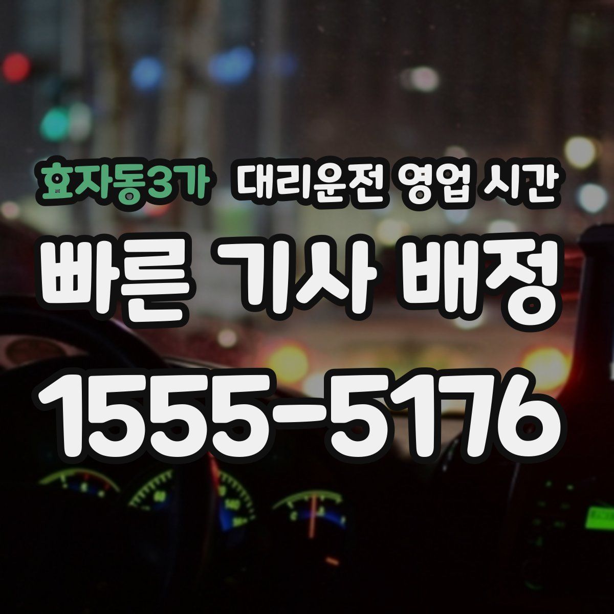 효자동3가 대리운전 영업 시간